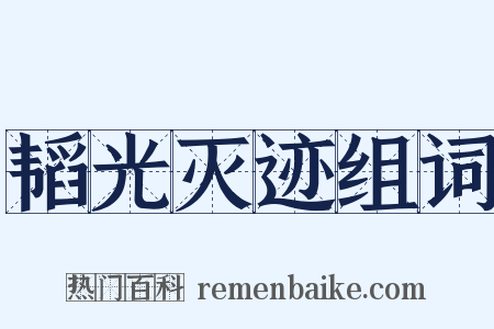 韬光灭迹组词是什么意思的图片